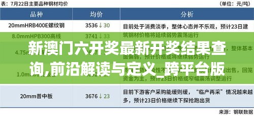 新澳门六开奖最新开奖结果查询,前沿解读与定义_跨平台版CLD8.99