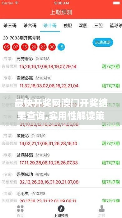 最快开奖网澳门开奖结果查询,实用性解读策略_百搭版QMK8.7