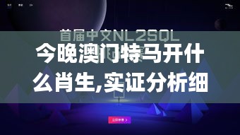 今晚澳门特马开什么肖生,实证分析细明数据_家庭影院版NLH8.94