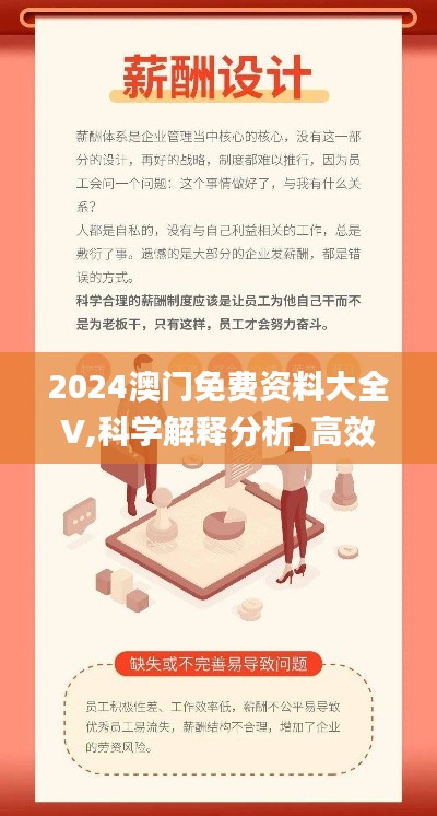 2024澳门免费资料大全V,科学解释分析_高效版YUT8.88