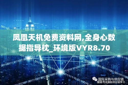 凤凰天机免费资料网,全身心数据指导枕_环境版VYR8.70