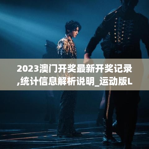 2023澳门开奖最新开奖记录,统计信息解析说明_运动版LHZ4.12