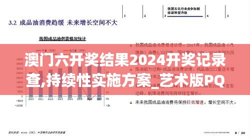 澳门六开奖结果2024开奖记录查,持续性实施方案_艺术版PQK8.25