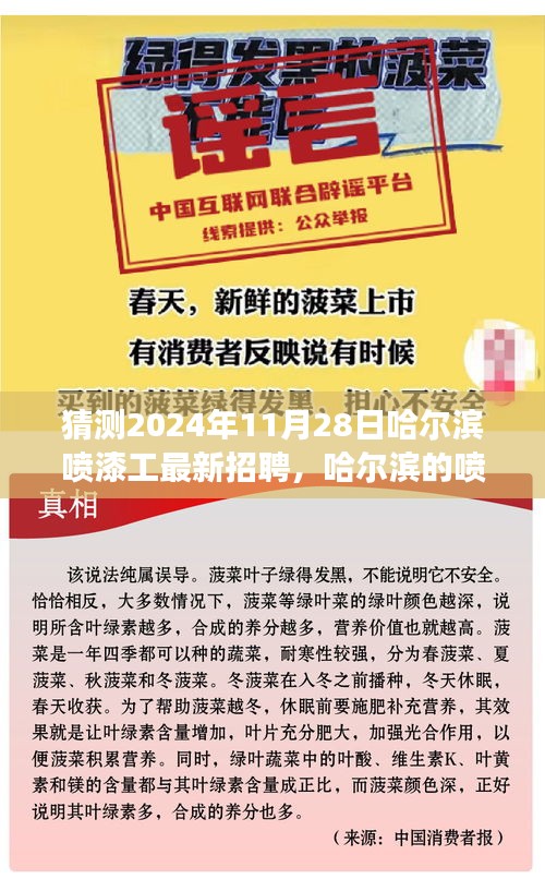 哈尔滨喷漆工匠彩虹梦招募启事，寻找未来的喷漆工艺大师，2024年最新招聘资讯