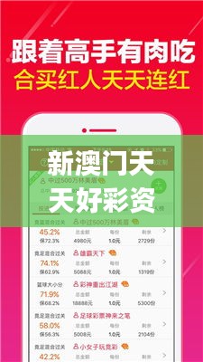 新澳门天天好彩资料大全,专业调查具体解析_编辑版LBE8.24