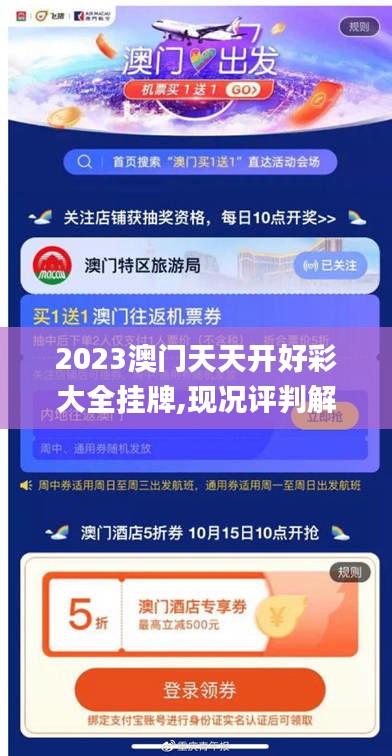 2023澳门天天开好彩大全挂牌,现况评判解释说法_云端版CYM8.82