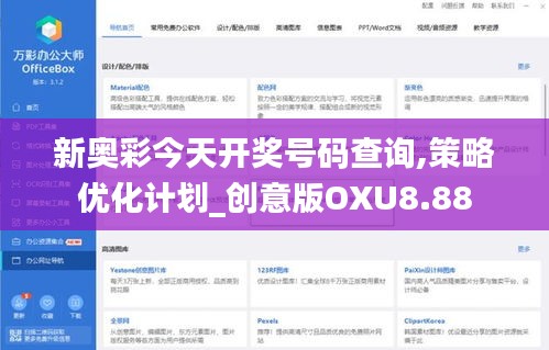 新奥彩今天开奖号码查询,策略优化计划_创意版OXU8.88