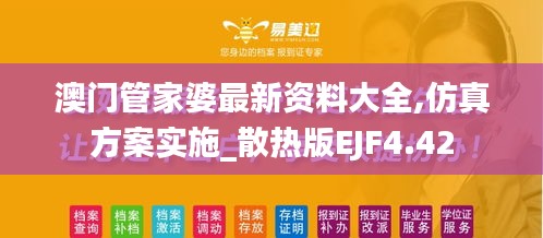 澳门管家婆最新资料大全,仿真方案实施_散热版EJF4.42