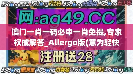 澳门一肖一码必中一肖免提,专家权威解答_Allergo版(意为轻快)DEJ8.64