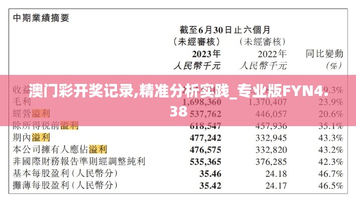 澳门彩开奖记录,精准分析实践_专业版FYN4.38