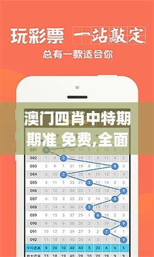 澳门四肖中特期期准 免费,全面数据分析_TabletNAU8.85