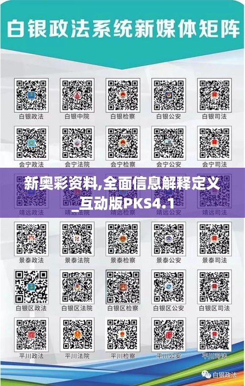 新奥彩资料,全面信息解释定义_互动版PKS4.1