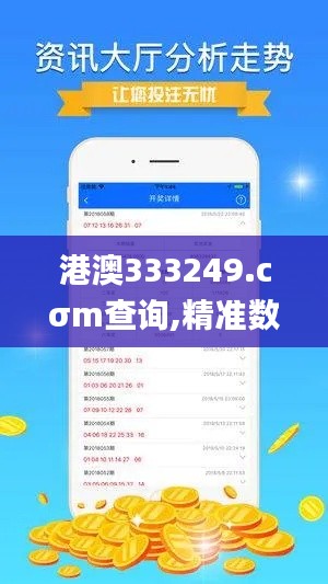 港澳333249.cσm查询,精准数据评估_拍照版FFD4.76