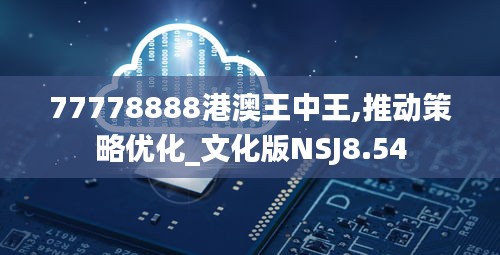 77778888港澳王中王,推动策略优化_文化版NSJ8.54