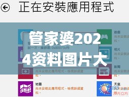 管家婆2024资料图片大全,快速解答方案实践_商务版CSH8.55