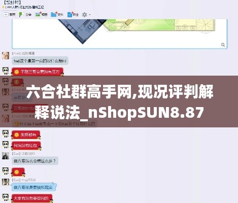 六合社群高手网,现况评判解释说法_nShopSUN8.87