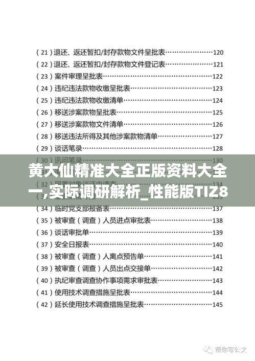 黄大仙精准大全正版资料大全一,实际调研解析_性能版TIZ8.38