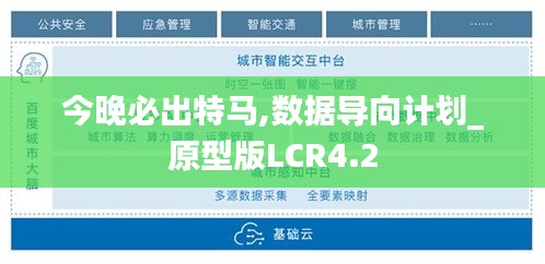 今晚必出特马,数据导向计划_原型版LCR4.2