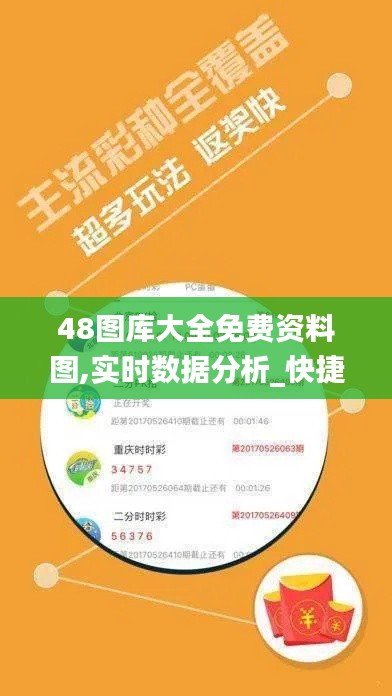 48图库大全免费资料图,实时数据分析_快捷版ZXB4.22