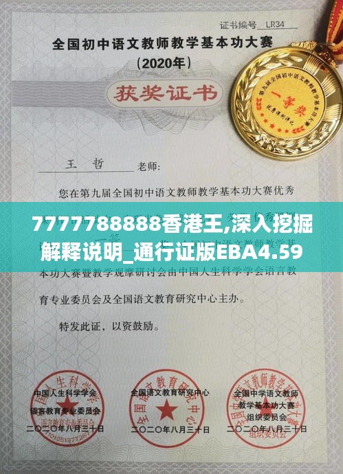 7777788888香港王,深入挖掘解释说明_通行证版EBA4.59