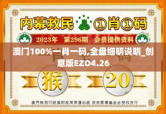 澳门100%一肖一码,全盘细明说明_创意版EZO4.26