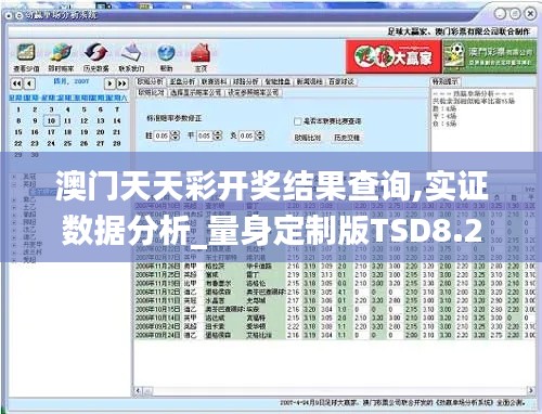 澳门天天彩开奖结果查询,实证数据分析_量身定制版TSD8.29