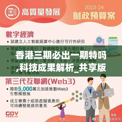 香港三期必出一期特吗,科技成果解析_共享版VQO8.50