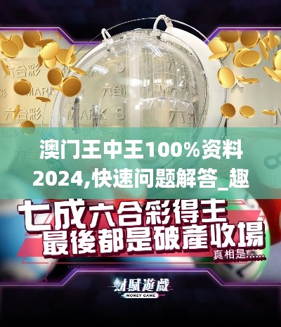 澳门王中王100%资料2024,快速问题解答_趣味版KWV8.89