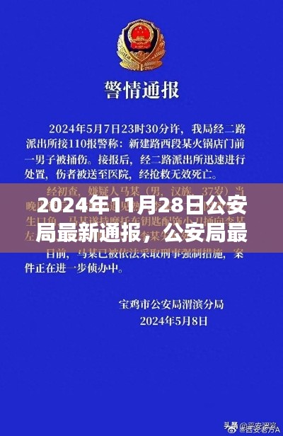 公安局最新通报，揭示特定事件背景进展与深远影响，日期为2024年11月28日