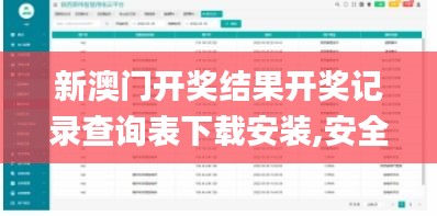 新澳门开奖结果开奖记录查询表下载安装,安全设计方案评估_轻量版KKT4.98