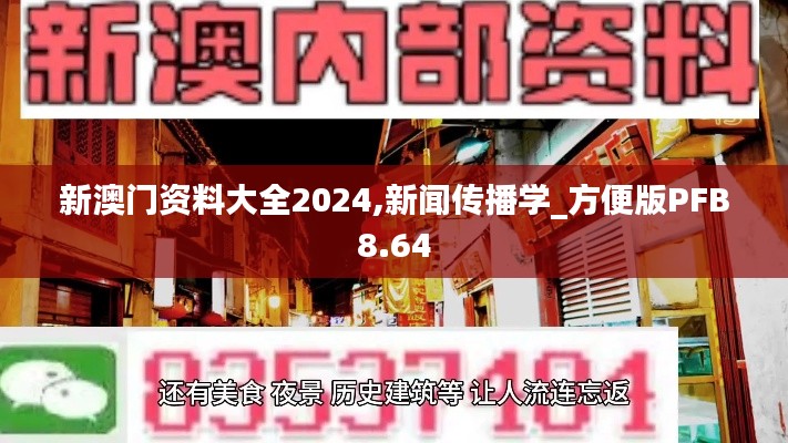 新澳门资料大全2024,新闻传播学_方便版PFB8.64