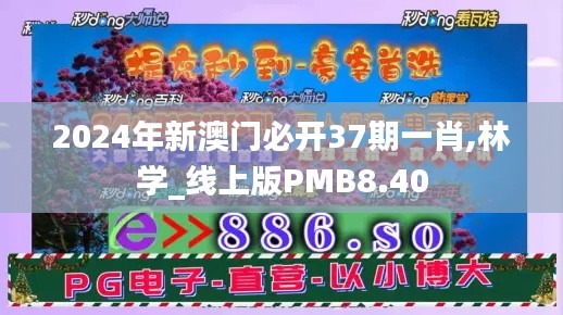 2024年新澳门必开37期一肖,林学_线上版PMB8.40