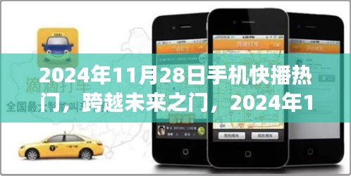 跨越未来之门，学习变化带来的自信与成就感——2024年11月28日手机快播热门聚焦