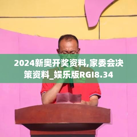 2024新奥开奖资料,家委会决策资料_娱乐版RGI8.34