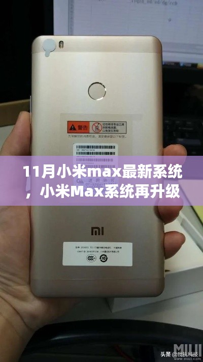 揭秘小米Max系统十一月最新升级背后的故事