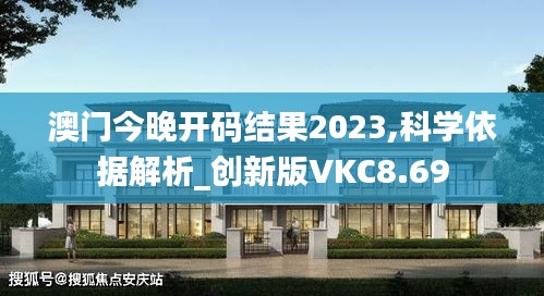 澳门今晚开码结果2023,科学依据解析_创新版VKC8.69