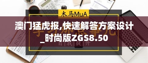 澳门猛虎报,快速解答方案设计_时尚版ZGS8.50