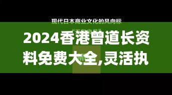 2024香港曾道长资料免费大全,灵活执行方案_文化版PSZ8.1