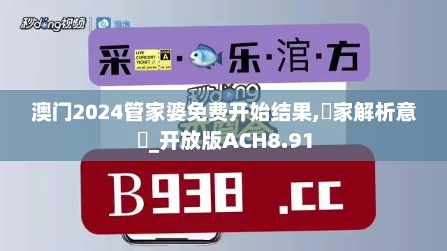 澳门2024管家婆免费开始结果,專家解析意見_开放版ACH8.91