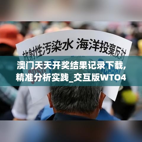 澳门天天开奖结果记录下载,精准分析实践_交互版WTO4.3