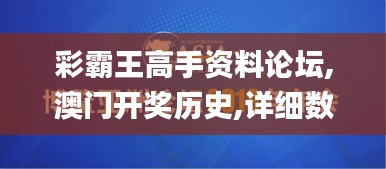 彩霸王高手资料论坛,澳门开奖历史,详细数据解读_专业版LJR8.67