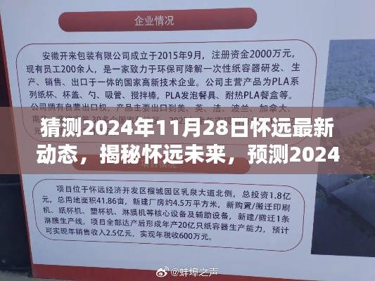 揭秘未来怀远新动态，预测怀远未来发展趋势（2024年11月28日最新动态）