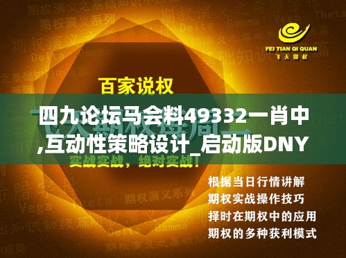 四九论坛马会料49332一肖中,互动性策略设计_启动版DNY8.21