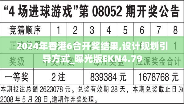 2024年香港6合开奖结果,设计规划引导方式_曝光版EKN4.79