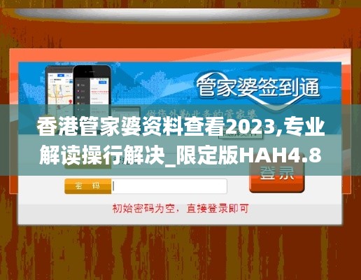 香港管家婆资料查看2023,专业解读操行解决_限定版HAH4.81