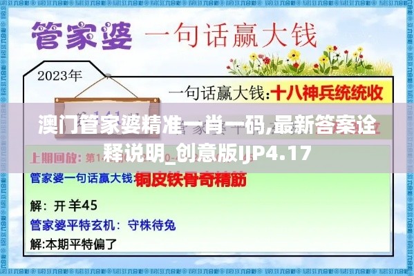 澳门管家婆精准一肖一码,最新答案诠释说明_创意版IJP4.17