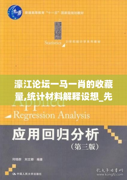 濠江论坛一马一肖的收藏量,统计材料解释设想_先锋实践版RTQ4.24