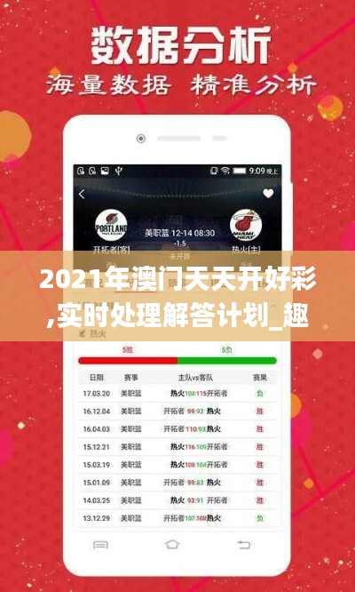 2021年澳门天天开好彩,实时处理解答计划_趣味版DFD8.68