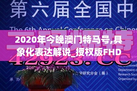 2020年今晚澳门特马号,具象化表达解说_授权版FHD8.26