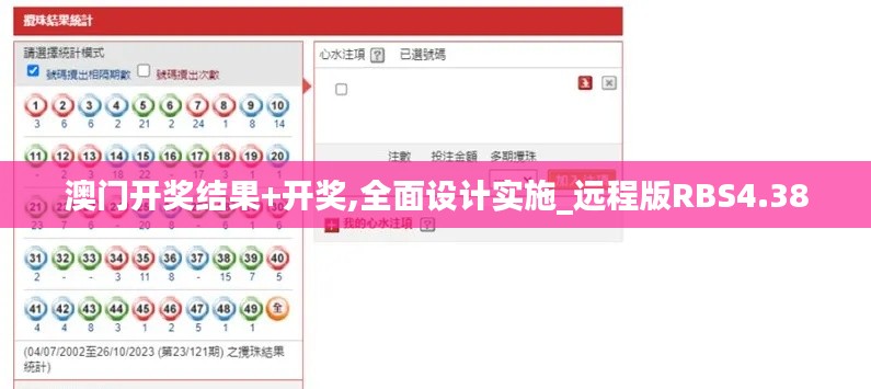 澳门开奖结果+开奖,全面设计实施_远程版RBS4.38